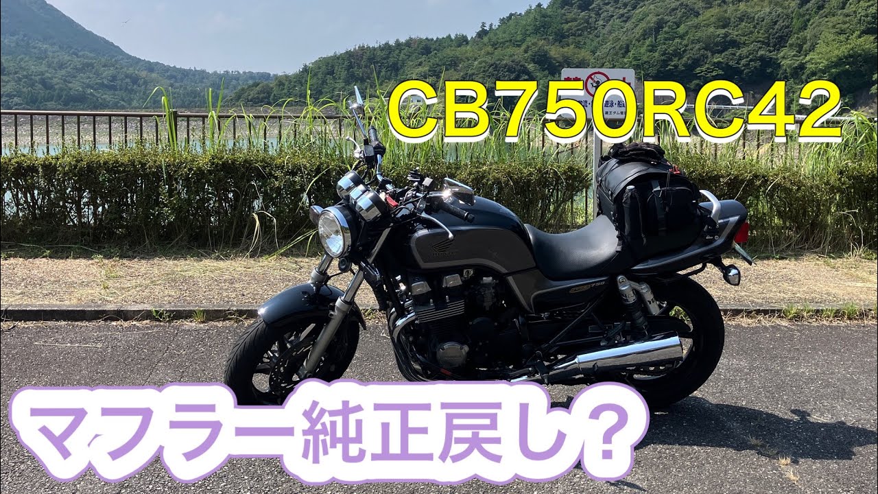 CB750RC42 純正マフラー戻し？