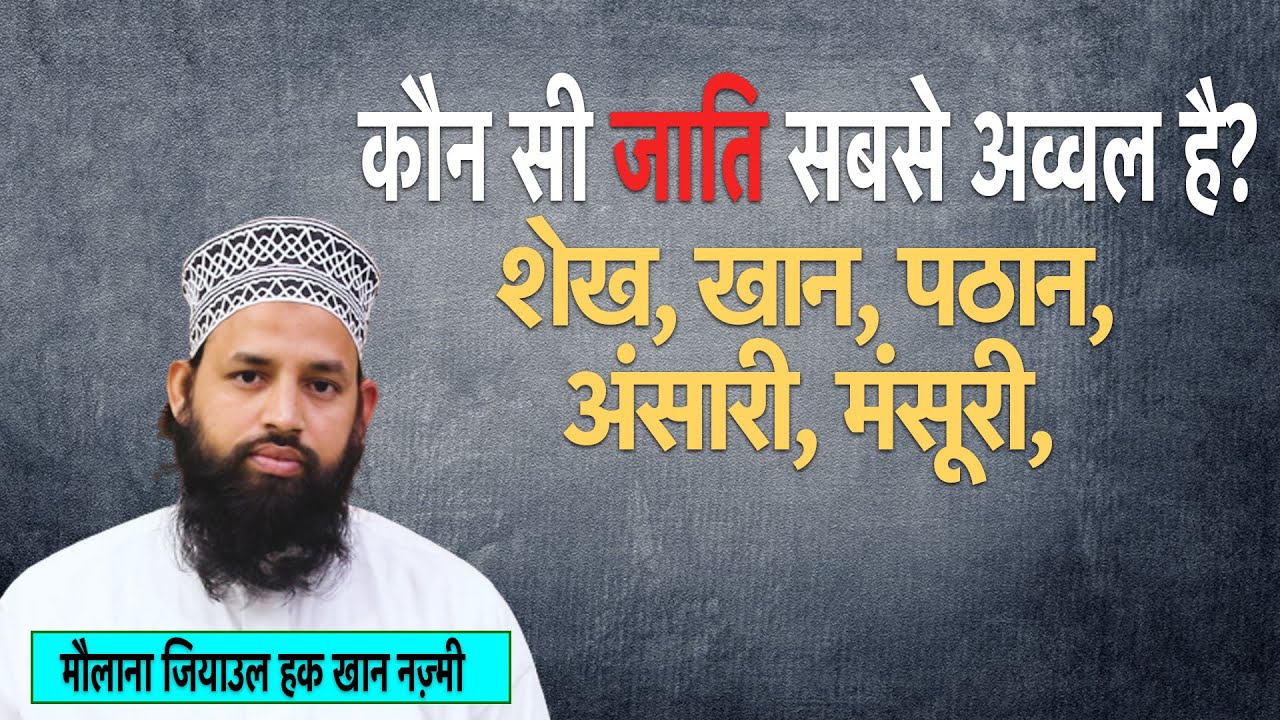 कौन सी जाति सबसे अव्वल है? शेख, खान, पठान, अंसारी, मंसूरी, | By Maulana Ziyaul Haq Khan Najmi