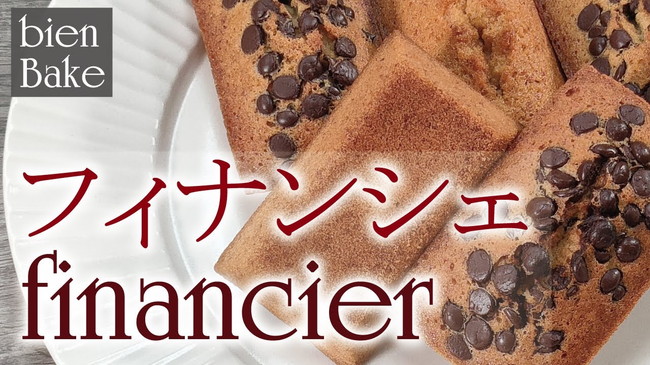 【手順 簡単】フィナンシェの作り方 と プロのテクニック：How to make Financier