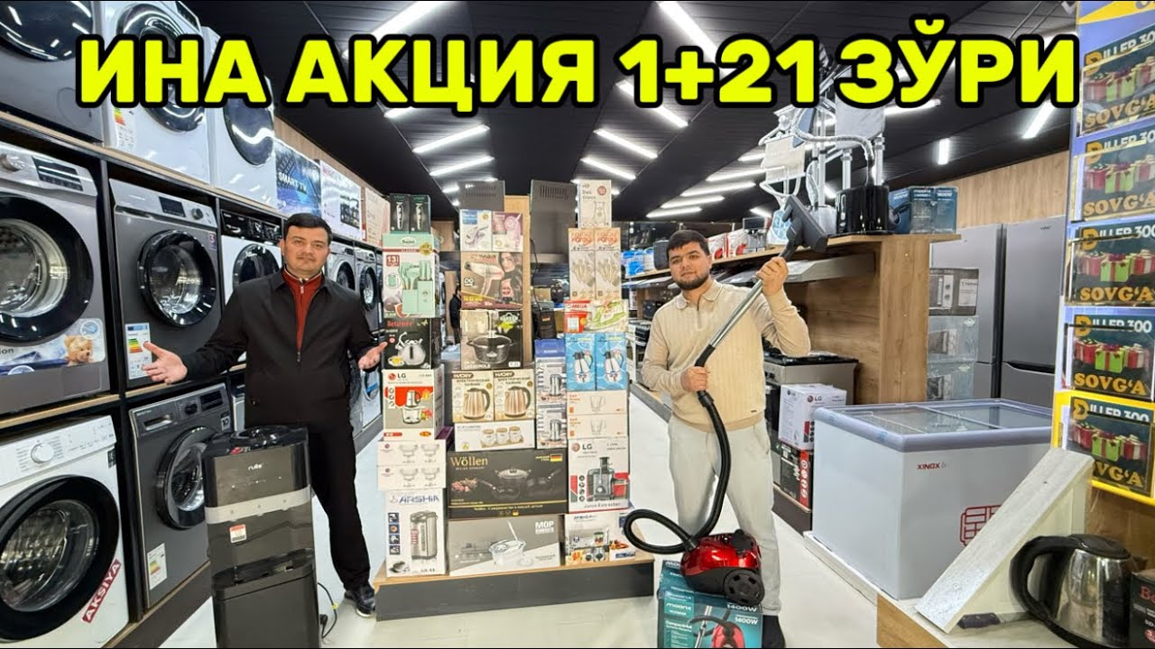 Акция 1+21 на бытовую технику! Пусть все увидят!
