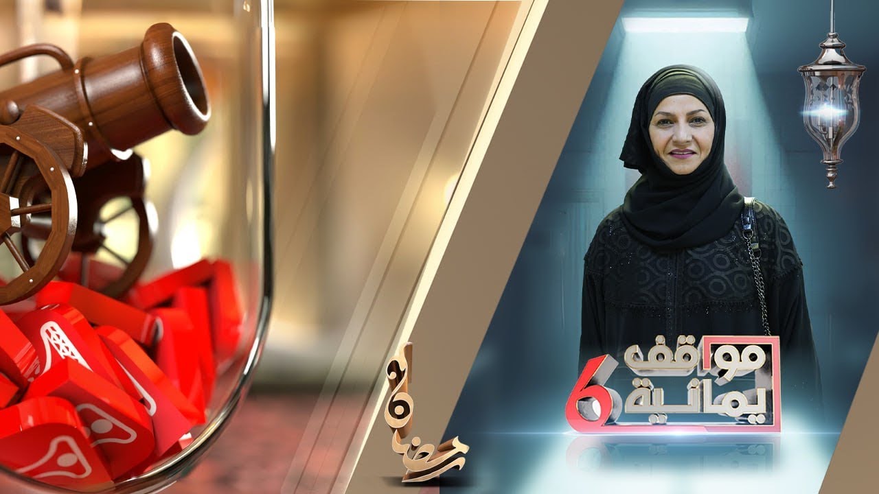 شاهد مقلب نوال عاطف  | مواقف يمانية 6 | الحلقة 19 |  قناة الهوية