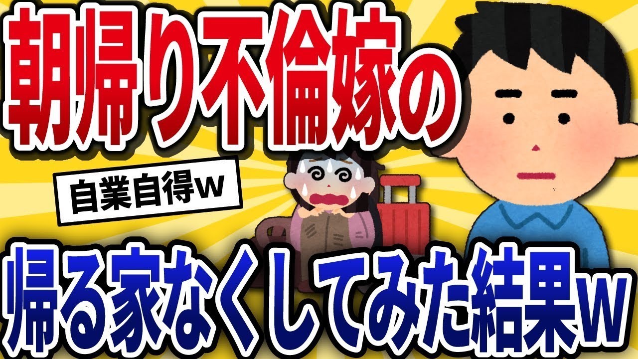 朝帰りした嫁が帰る家を失った結果ｗ