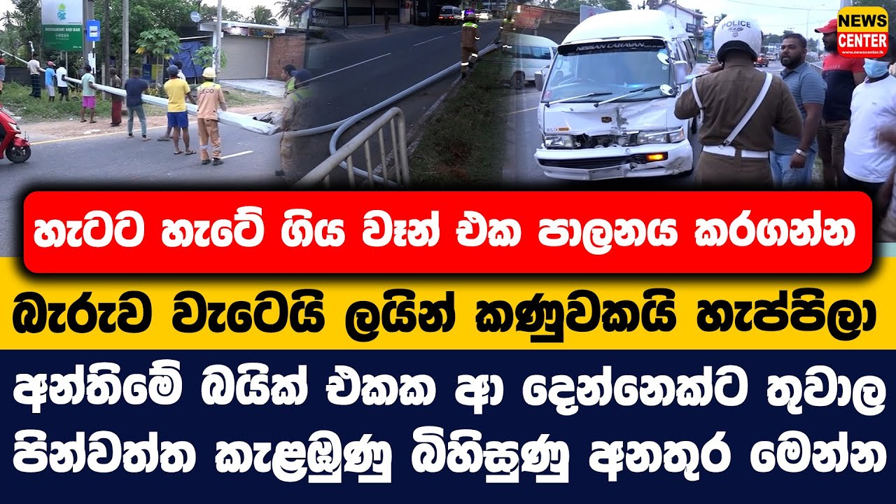 හැටට හැටේ ගිය වෑන් එක පාලනය කරගන්න බැරුව වැටෙයි ලයින් කණුවකයි හැප්පිලා | බයික් එකක ආ දෙන්නෙක්ට තුවාල
