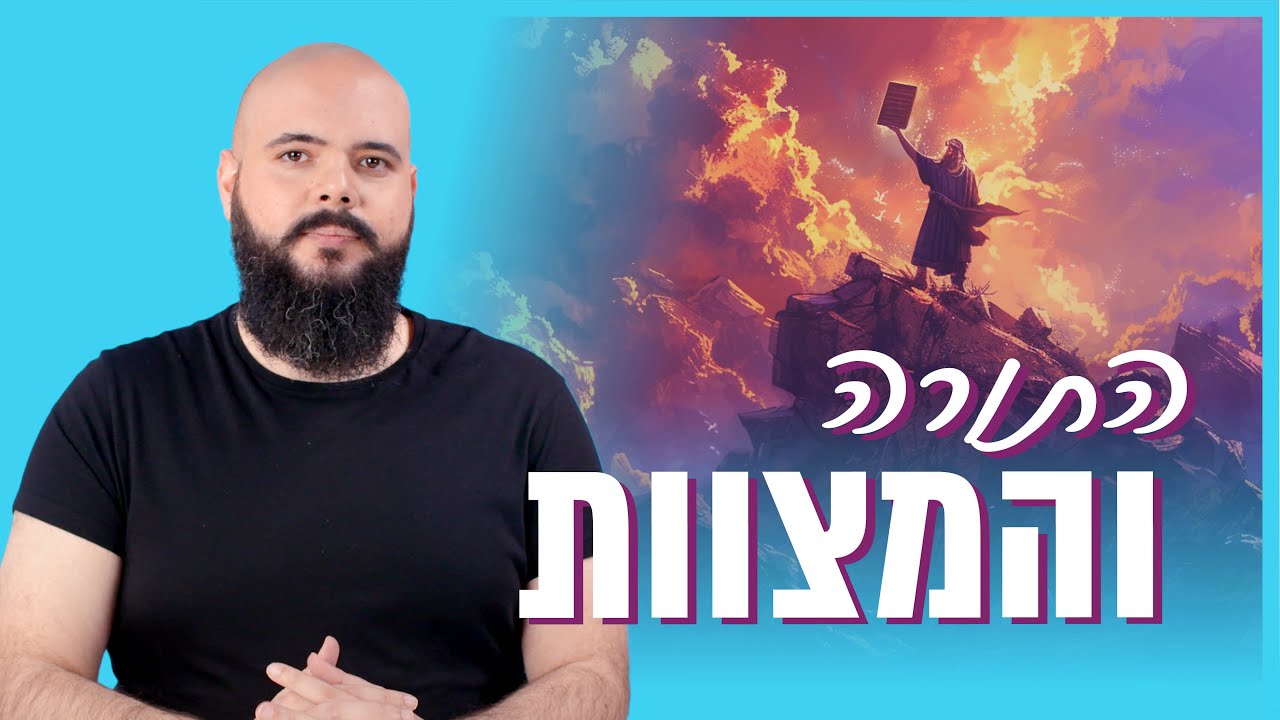 התורה והמצוות | יסודות האמונה המשיחית