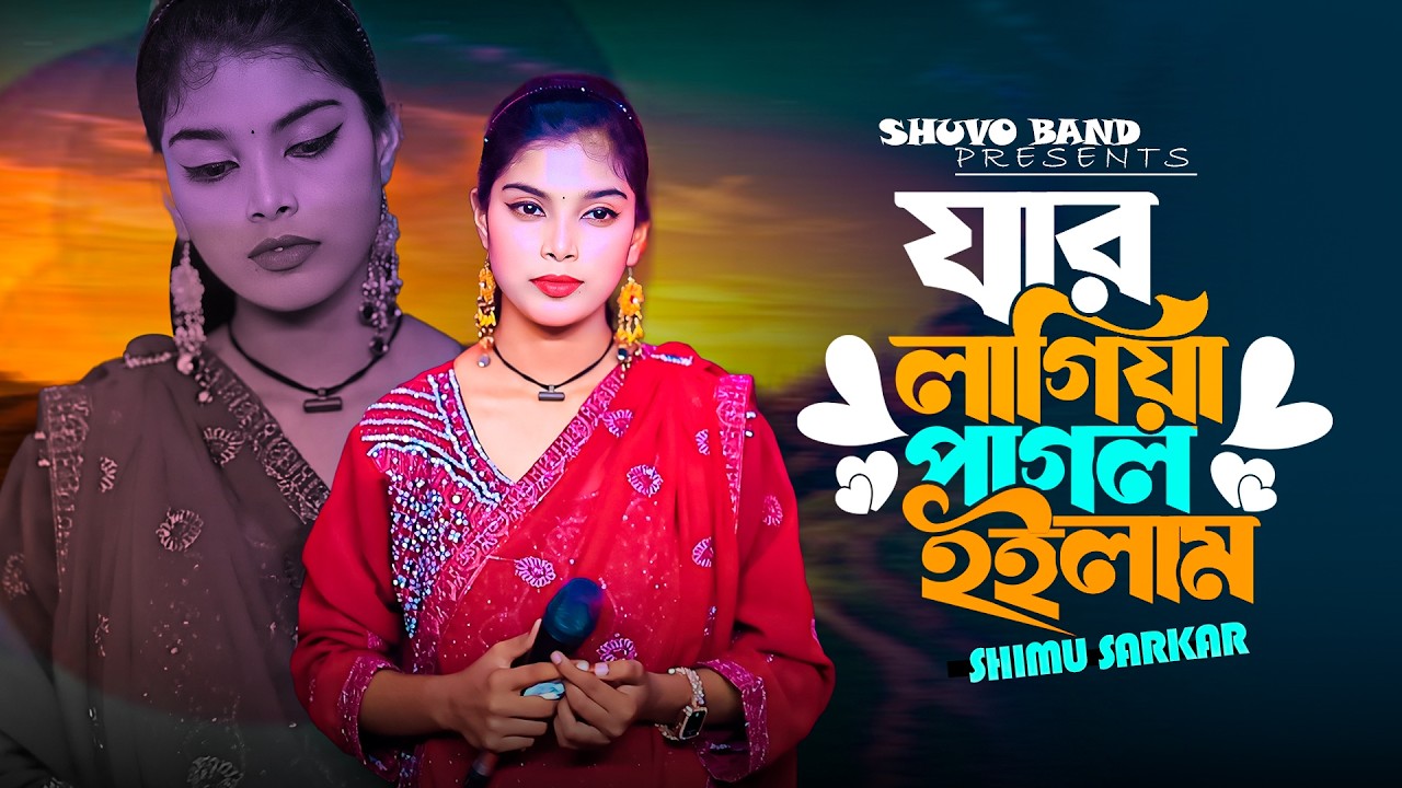 এত কষ্ট কেনো শিমুর | Jar Lagiya Pagol Hoilam | যার লাগিয়া পাগল হইলাম | Shimu Sorker | Bangla Song