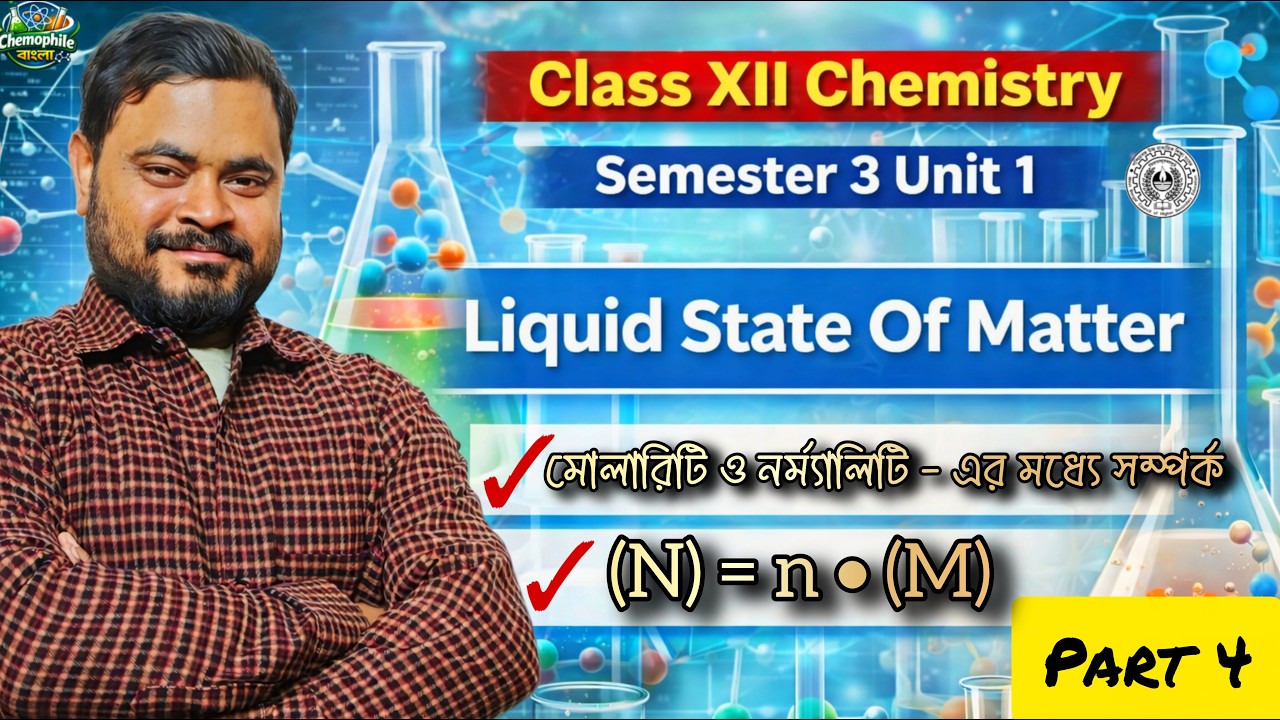 মোলারিটি ও নর্ম্যালিটি-র মধ্যে সম্পর্ক | Relation b/w (M) & (N) | Class 12 | Sem 3 । Unit 1 । Part 4