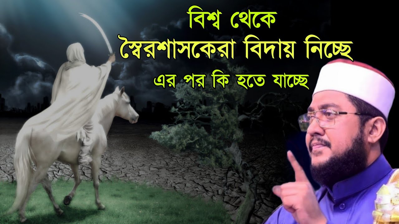 বিশ্ব থেকে স্বৈরশাসকেরা বিদায় নিচ্ছে এর পর কি হতে যাচ্ছে | Sadikur Rahman Azhari