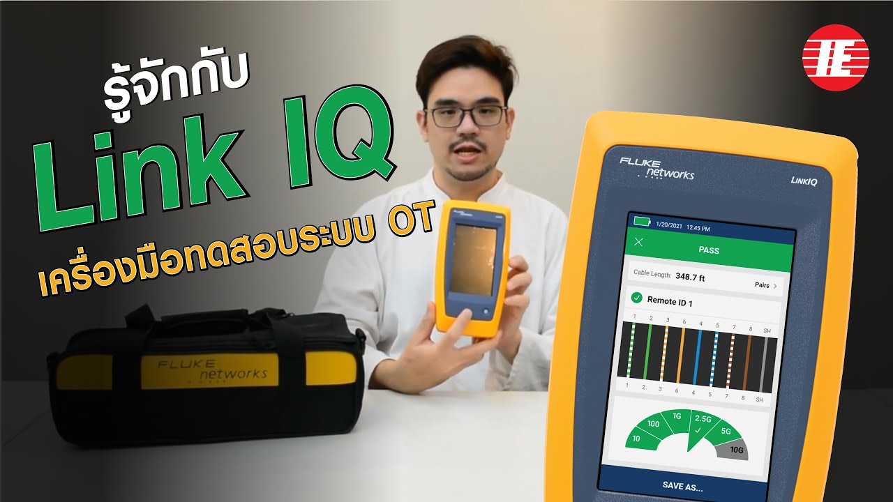 LinkIQ ทดสอบสายเคเบิล+ระบบเน็ตเวิร์ค ครบ! จบในเครื่องเดียว | Fluke Networks