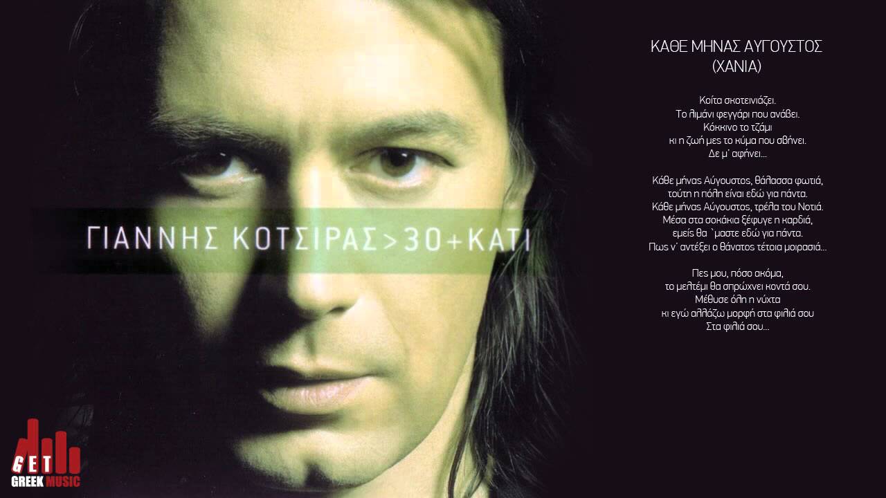 Κάθε Μήνας Αύγουστος (Χανιά) - Γιάννης Κότσιρας