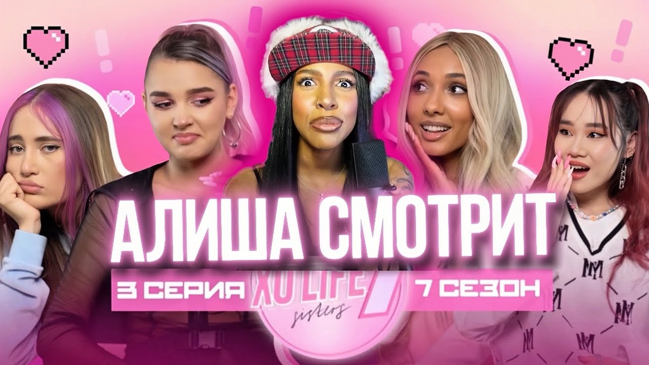 АЛИША СМОТРИТ: КТО ПРОТИВ НОВОГО УЧАСТНИКА XO LIFE? / XO LIFE 7 SISTERS 7 сезон 3 серия