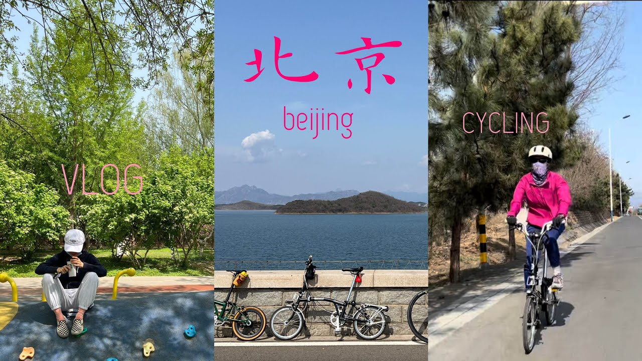 骑着brompton逛北京 | 去顺义骑车能看见飞机 去密云骑车能看见水库 去什刹海骑车能看见人山人海