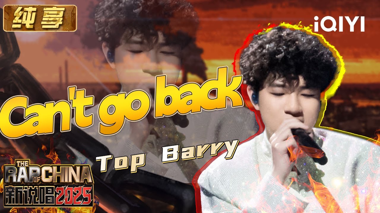 纯享：Top Barry《Can't go back》追梦路上不后悔不回头🥰 | EP12 新说唱2025 The Rap of China 2025 | iQIYI潮综艺
