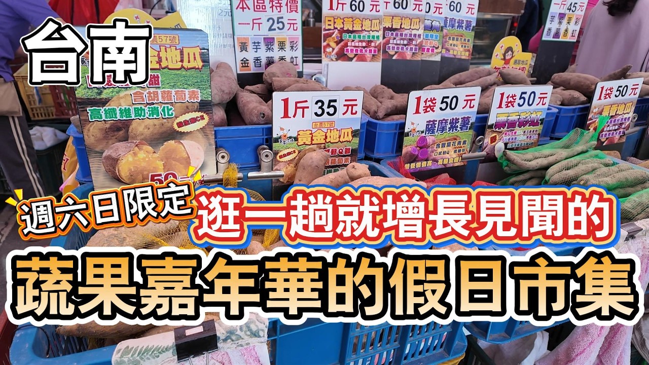 [台南]採買年貨的好地方，週六日快去補年貨～每一攤都可以逛很久