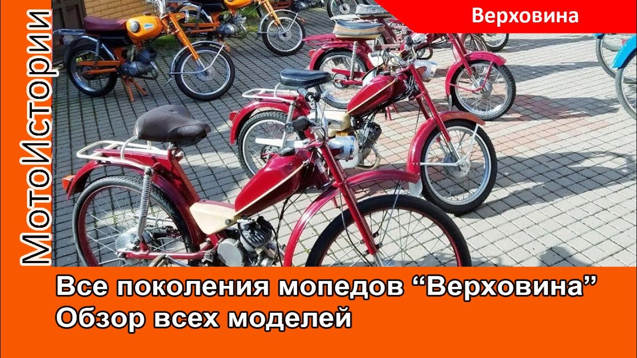 Все поколения мопедов 