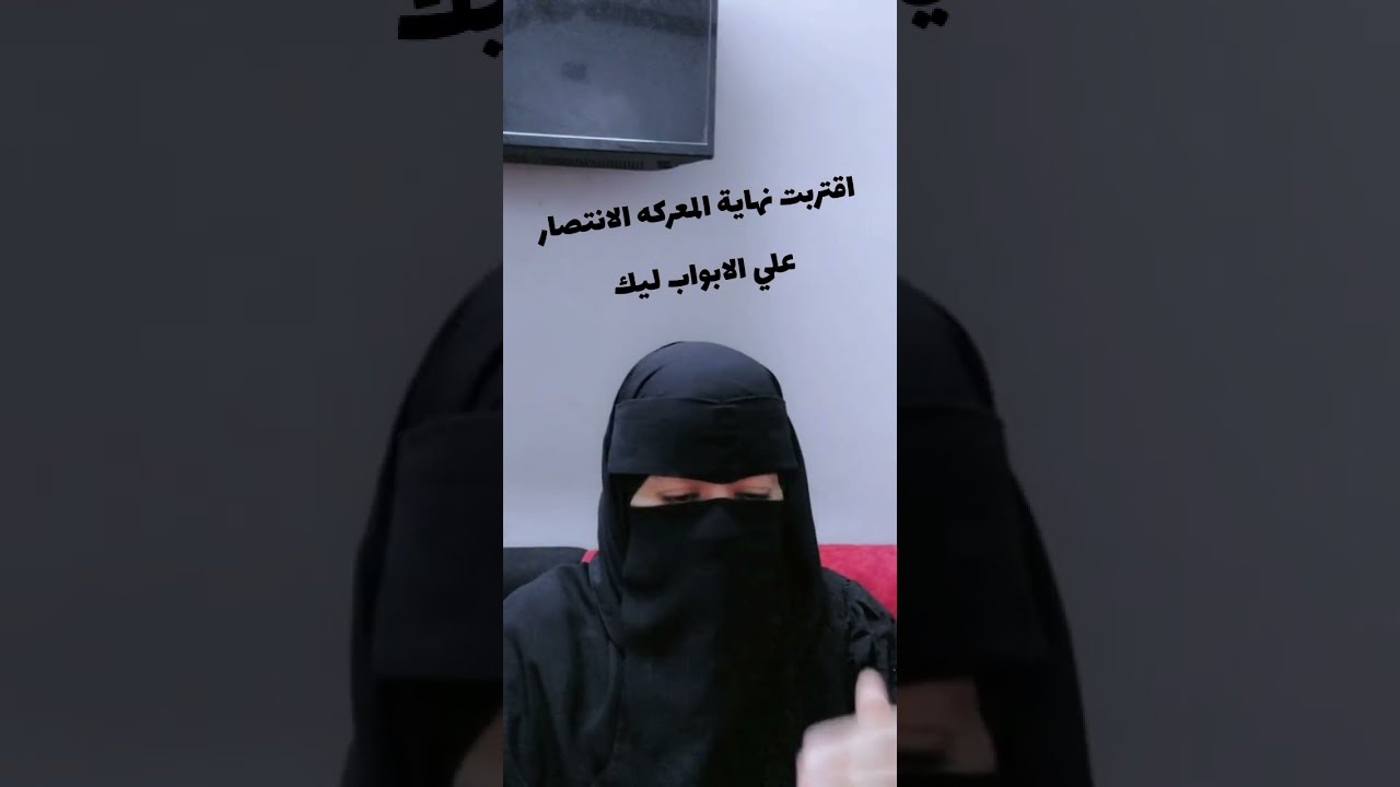 اقتربت نهاية المعركه والانتصار علي الابواب ليك!!