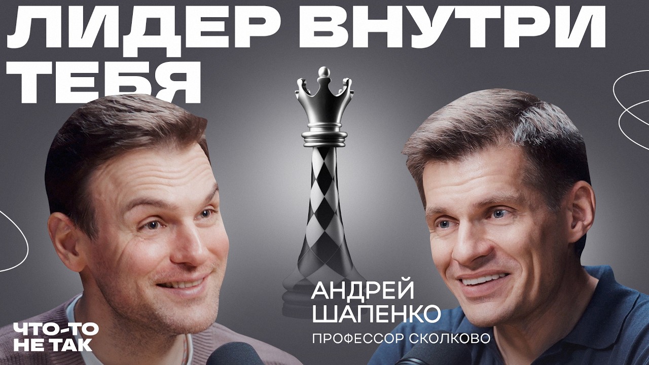 Как стать лидером в своей жизни. Профессор Сколково Андрей Шапенко о природе лидерства