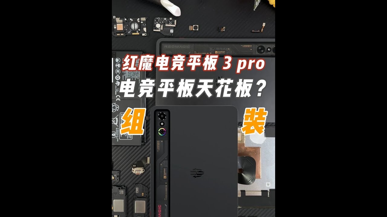 手搓&ldquo;红魔电竞平板 3 pro&rdquo;，电竞平板天花板？！ #组装手机 #红魔 #平板电脑 #电竞 #红魔电竞平板