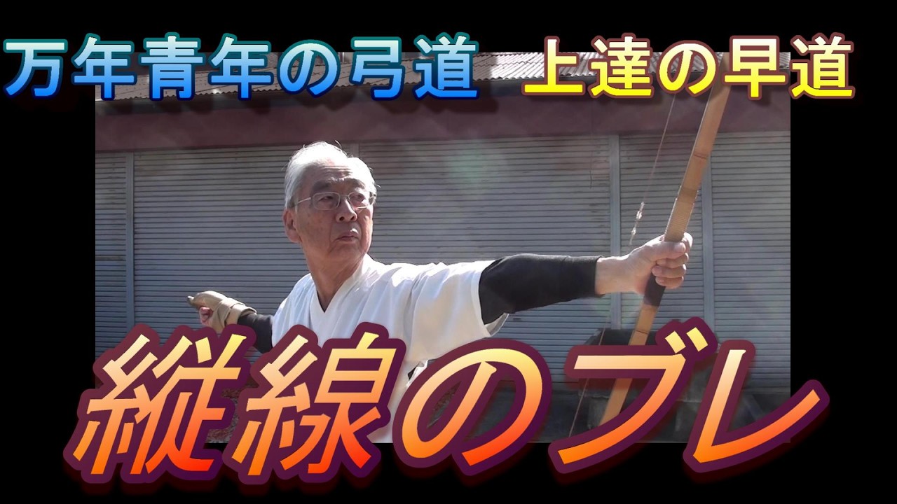 弓道　縦線のブレ