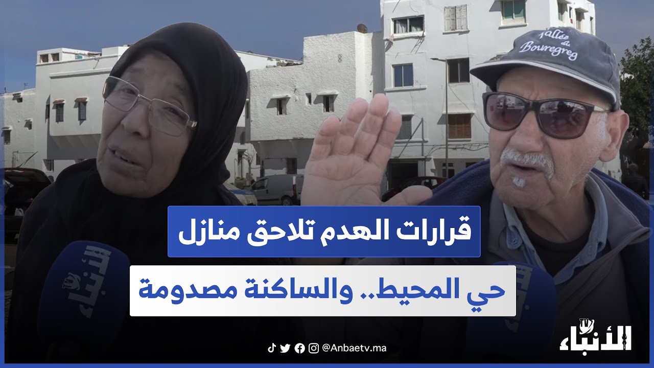 قرارات الهدم تلاحق منازل حي المحيط.. والساكنة مصدومة