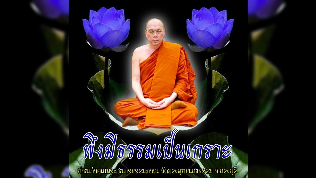 พึงมีธรรมเป็นเกราะ #พระอาจารย์สมชาติ_ธมฺมโชโต #วัดพระพุทธแสงธรรม จ.สระบุรี