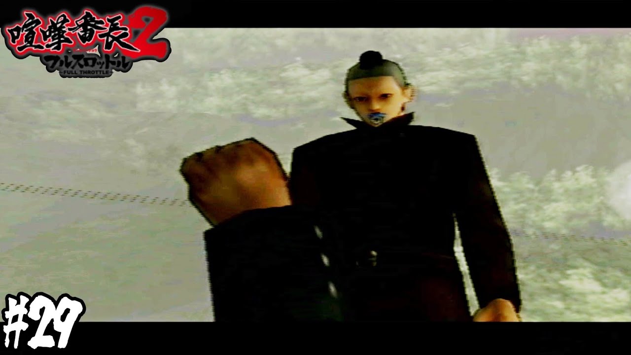 シブい漢の宝物【喧嘩番長2 フルスロットル】＃２９