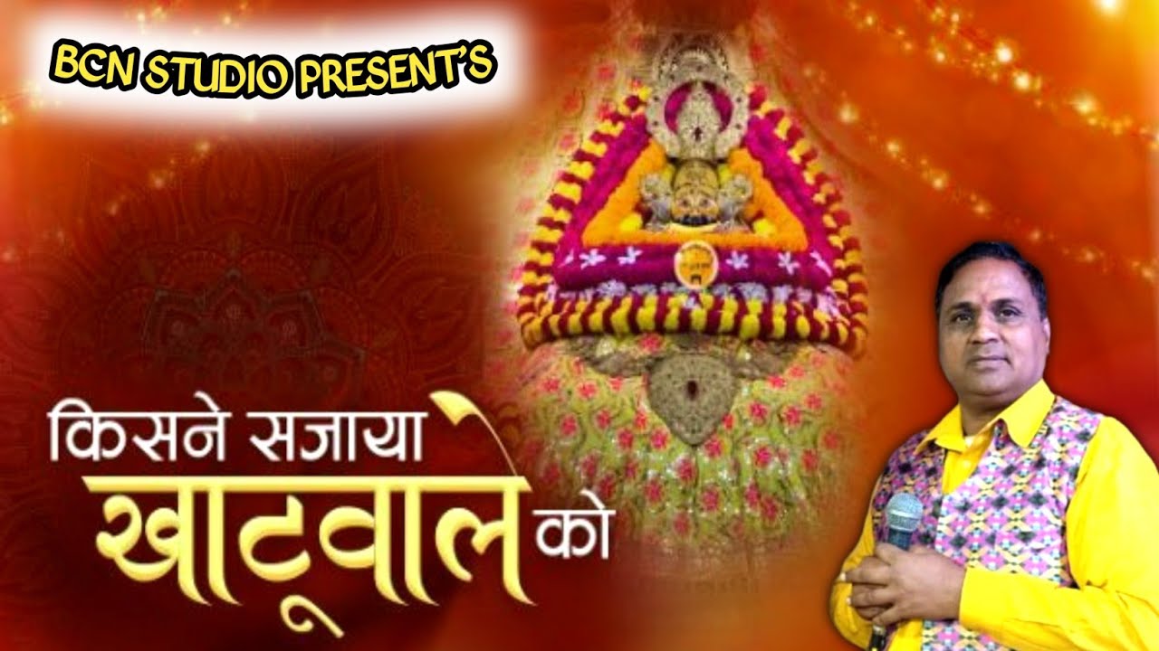 किसने सजाया खाटू वाले को || Kisne Sajaaya Khatu Wale Ko || खाटू श्याम भजन 2026 || गायक नरेश निराला