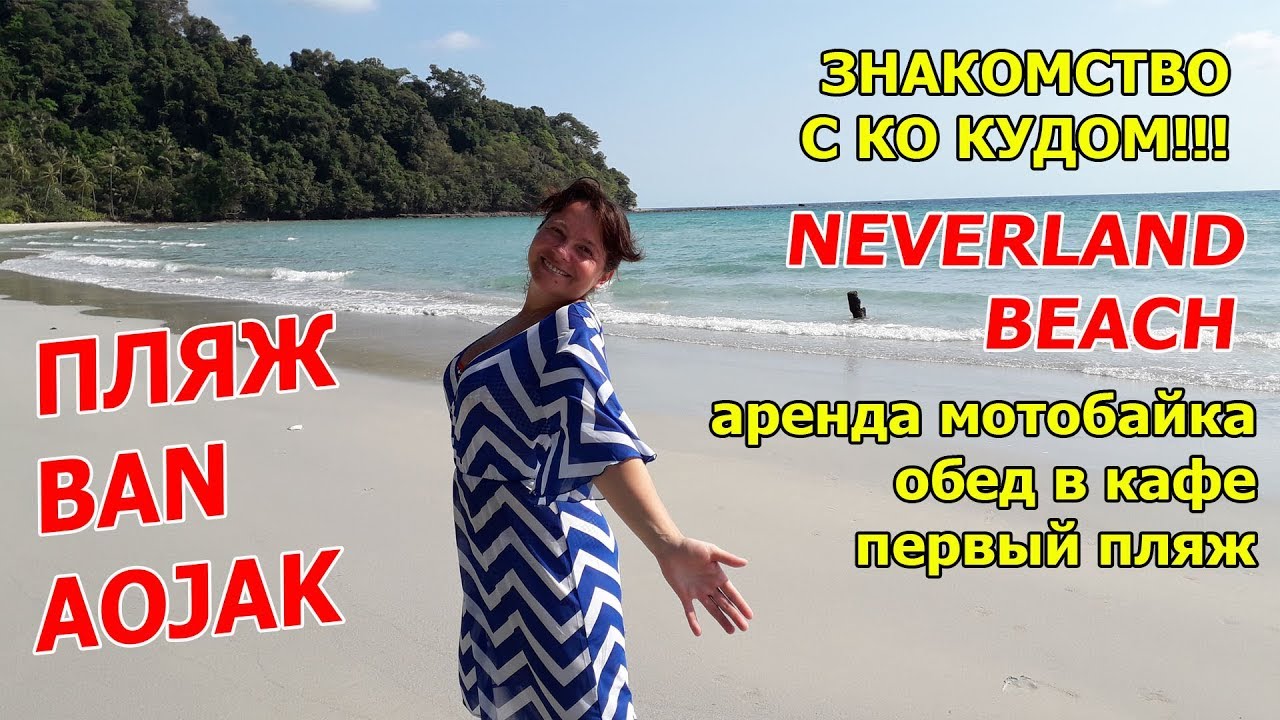 КО КУД 2019. Первые впечатления! Это НАШ ОСТРОВ! Еда, мотобайк и пляжи! Neverland Beach Resort.