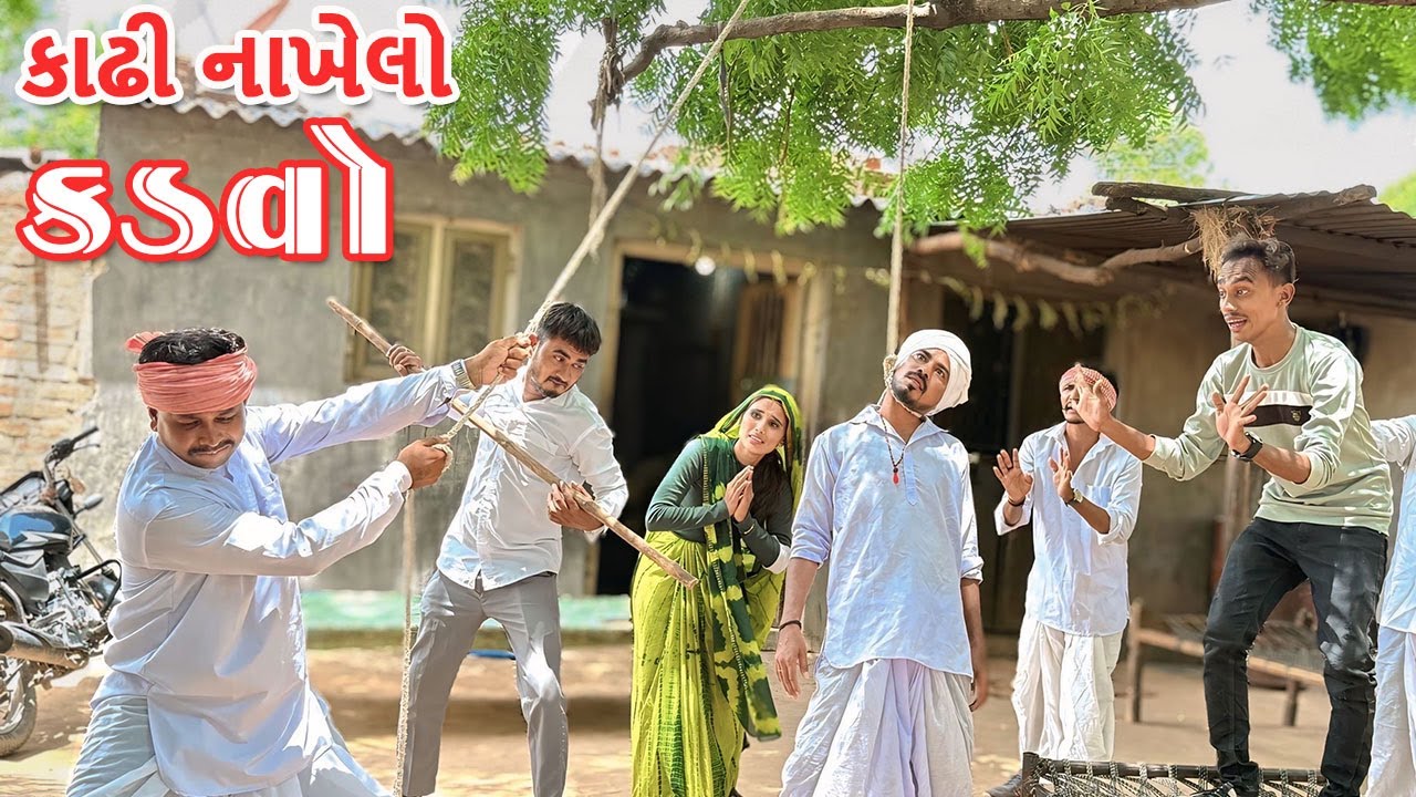કાઢી નાખેલો કડવો || Kadhi Nakhelo Kadvo || Gujarati Comedy Video || Funny Desi Boys