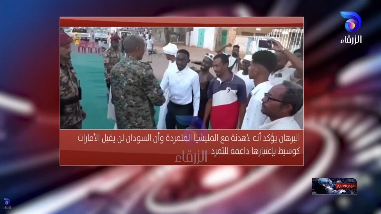 برهان يؤكد أنه لا هدنة مع المليشيا والسودان لن يقبل الإمارات كوسيط | الموجز الإخباري