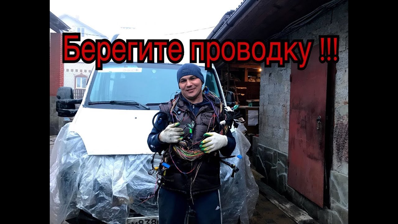Берегите проводку!!! Продолжение следует...