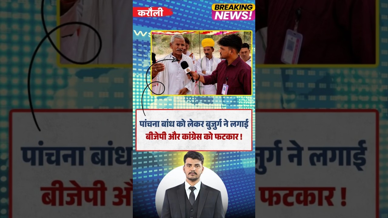 Panchna बांध पर बुजुर्ग का बड़ा हमला! BJP-Congress को सुनाई खरी-खोटी ! Rajasthan News
