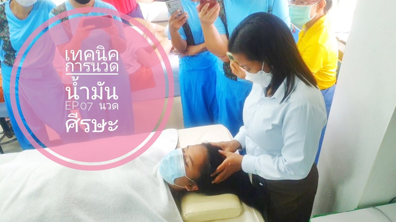 เทคนิคการนวดน้ำมัน Ep.07 นวดศรีษะ
