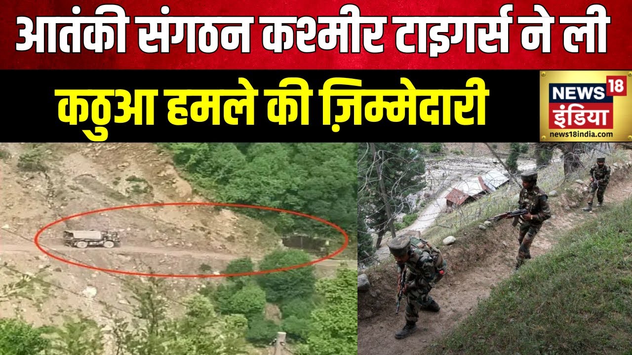 Jammu Kashmir News: Kathua में सेना की गाड़ी पर हमला | Terrorism | Kashmir Tigers | Indian Army