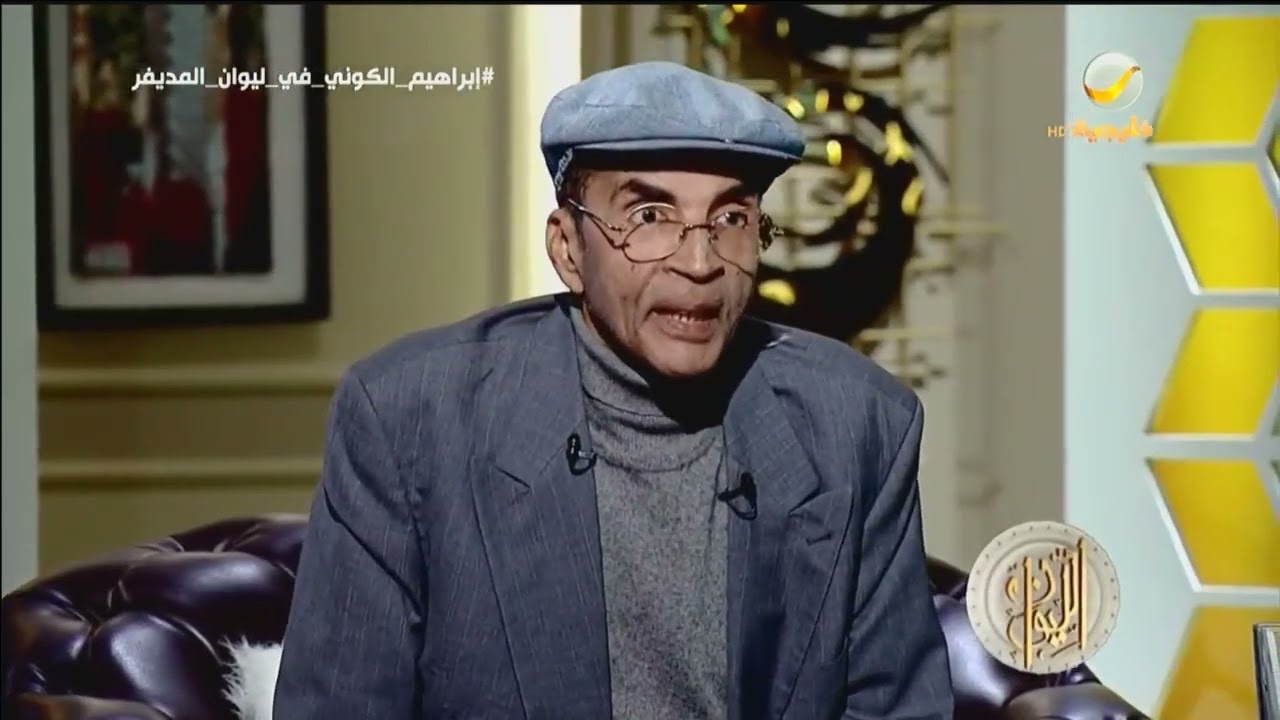 الروائي إبراهيم الكوني: أتينا إلى هذا العالم كسؤال وليس كجواب، والأسئلة أقوى مفعولا من الأجوبة