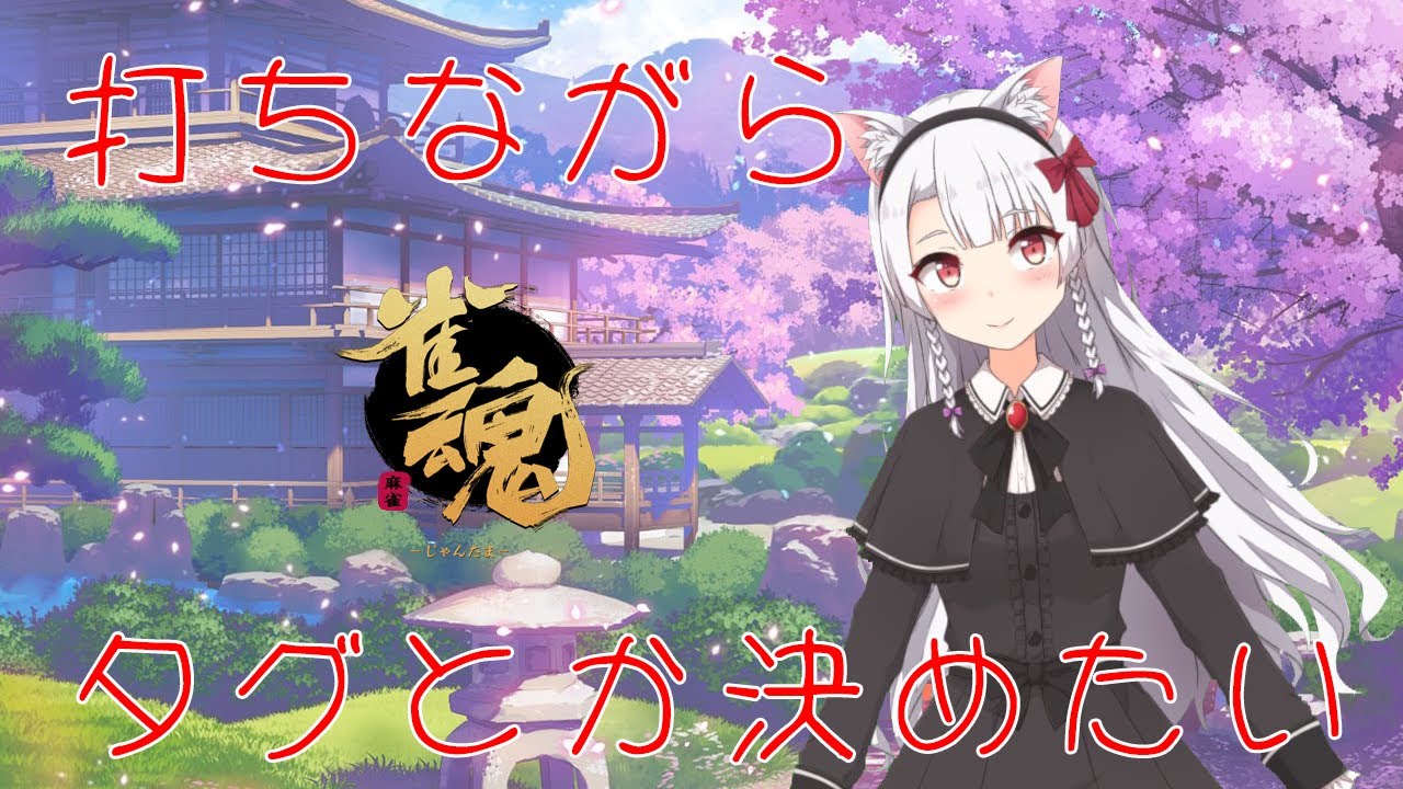 【雀魂】打ちながらタグ決めとかしたい[新人VTuber/猫実こひる]
