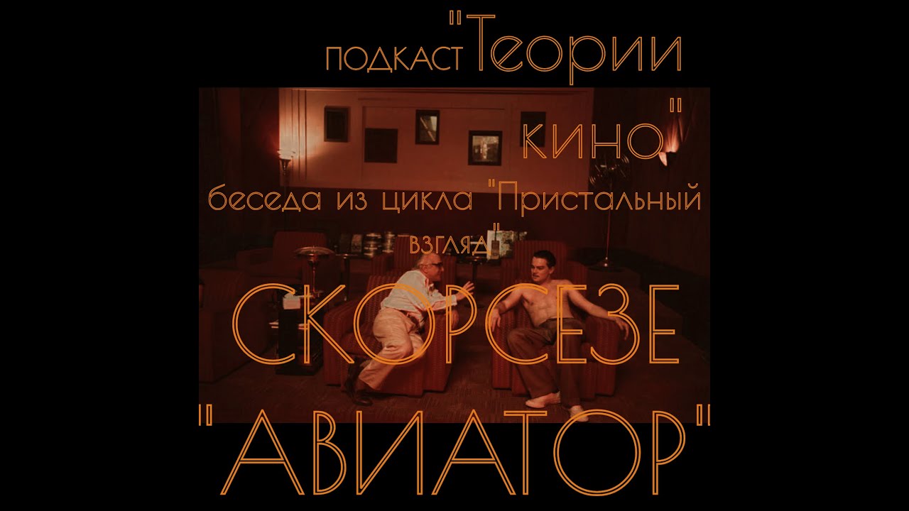 Скорсезе. 