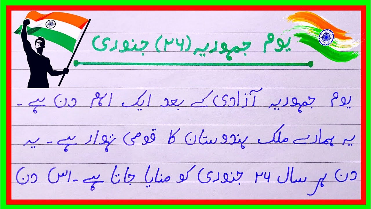 Essay on Republic Day in Urdu | 26 january par mazmoon urdu mein | Yom e jamhoriya par mazmoon 