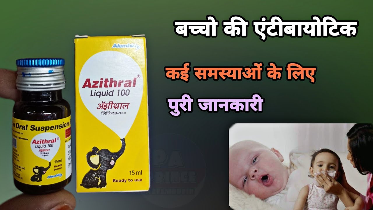azithral liquid 100 | कब और कैसे दें | azithromycin 100mg for baby dosage | Azithral | antibiotic