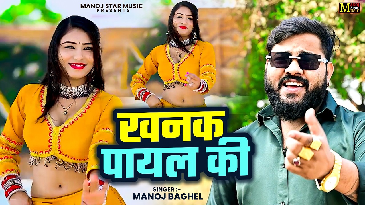 धमाकेदार सांग 2026 || खनक पायल की || Khanak Payal Ki | Manoj Baghel Dehati Song Video | 2026 DJ Song