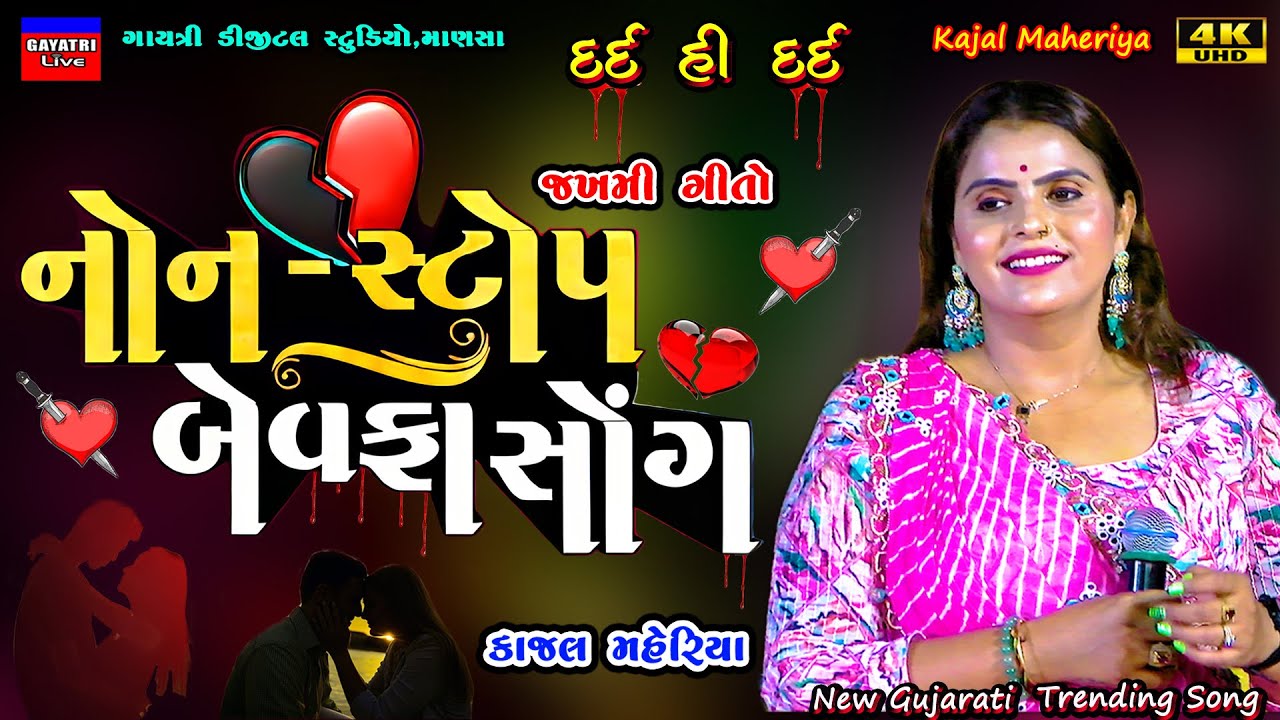 Kajal Maheriya-નોન સ્ટોપ બેવફા-Non Stop Bewafa Song-New Gujarati Trending Song-Live Garba Program