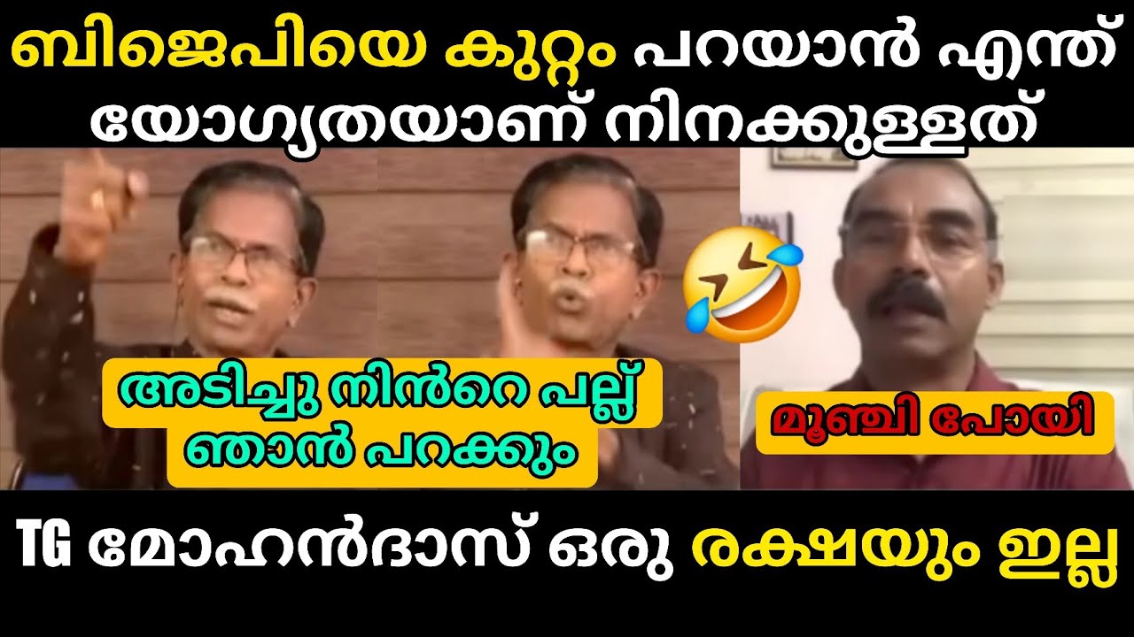 TG മോഹൻദാസ് ഒരു രക്ഷയുമില്ല 🔥 Debate Troll 🔥 Troll Malayalam TG Mohandas Vs Jayaprekash