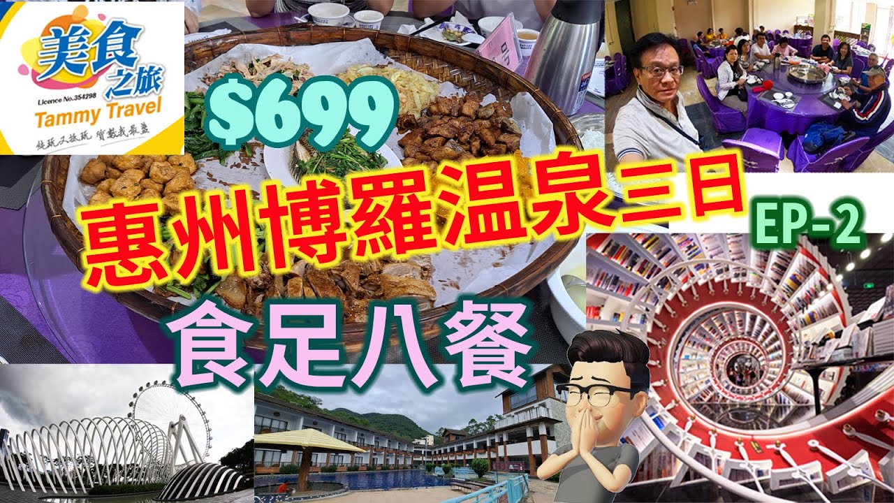 痴痴呆呆2023惠州博羅三日 EP2 $699