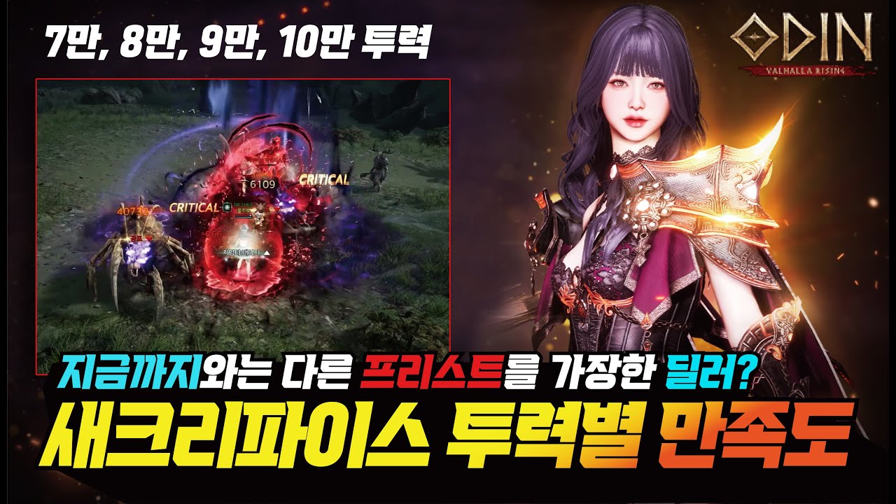 오딘 새크리파이스 투력별 만족도는?? 7만~10만투력! 지금까지와는 다른 프리스트! 만족도 최상? - [ 오딘 ] #프랑켄tv #odin