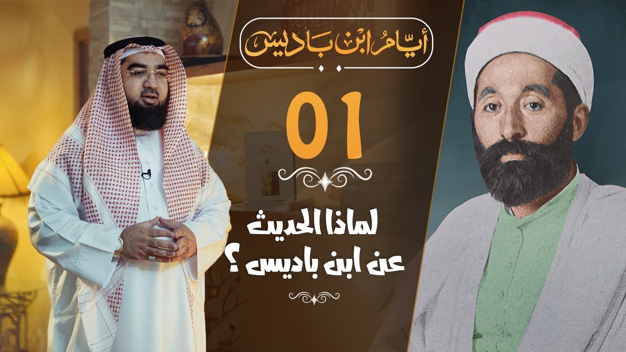 #1 لماذا الحديث عن ابن باديس؟ |  ?Pourquoi parler d'ibn Badis