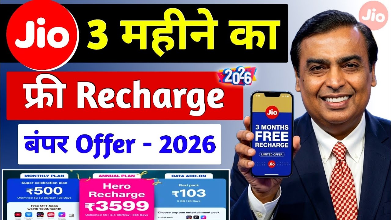 Jio free recharge | Jio 3 months free recharge | Jio फ्री रिचार्ज कैसे करें | free recharge offer