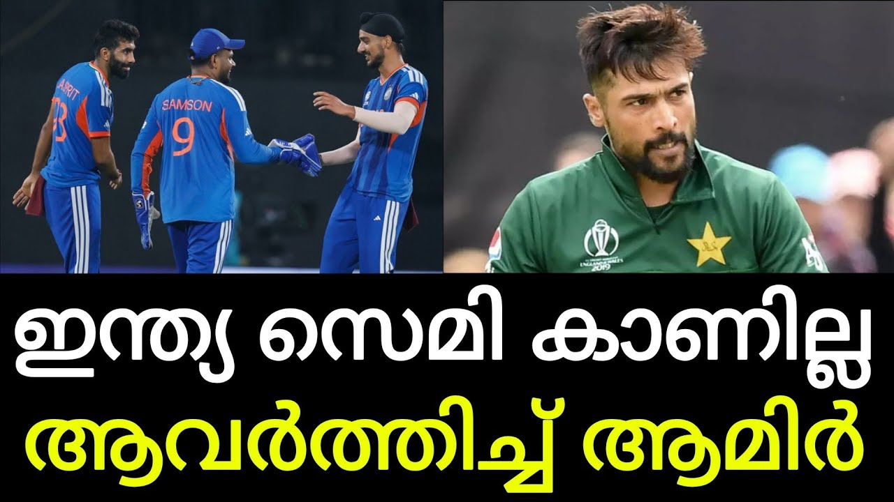 'പാകിസ്ഥാൻ കയറിയാലും ഇല്ലെങ്കിലും ഇന്ത്യ സെമിയിലെത്താതെ പുറത്താകും'; ആമിറിന്‍റെ പ്രവചനം