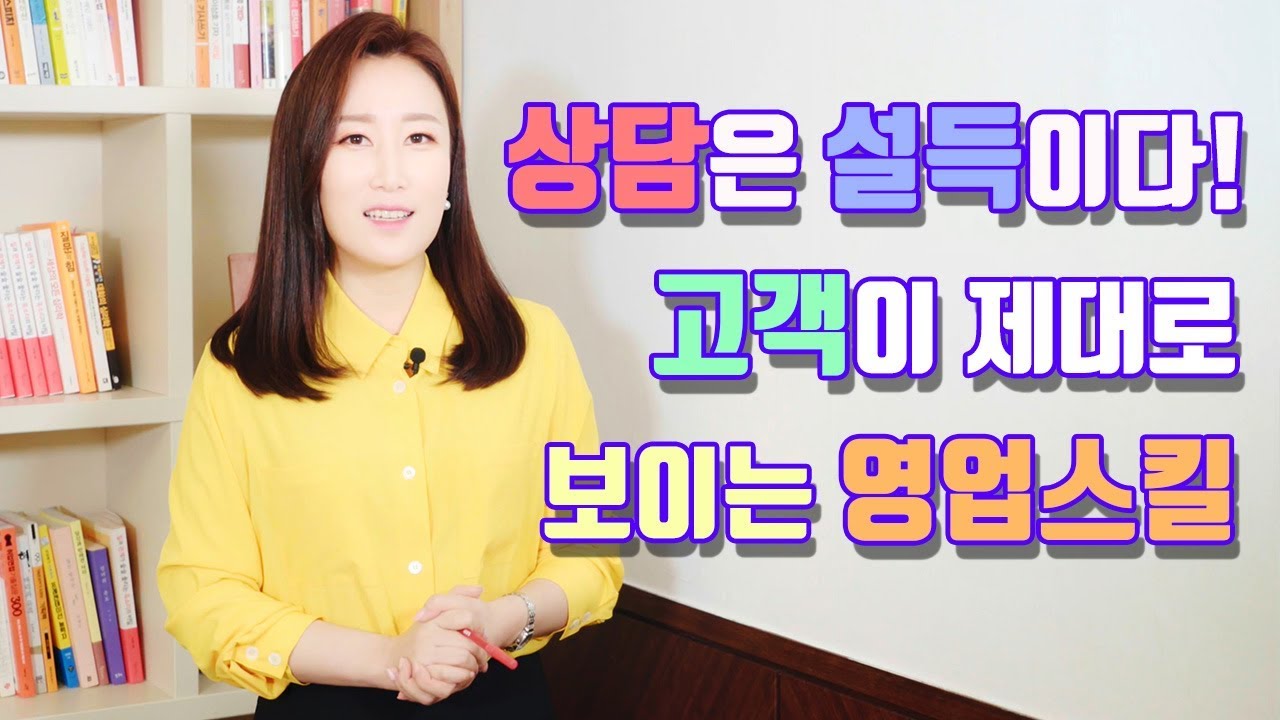 영업노하우, 설득하는 법, 상담 잘 하는 비법 / 스피치학원 하우투스피치 이서영