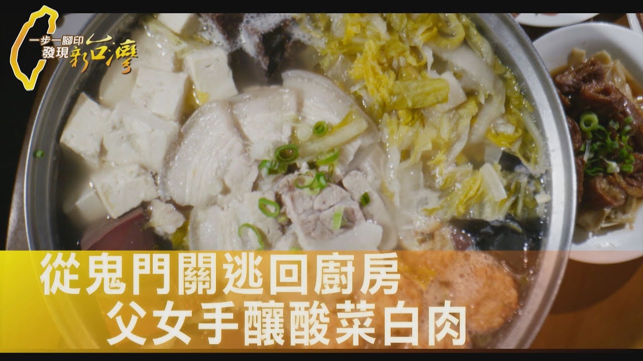 活在今天!中風父把酸白菜鍋當藝術做 父女手釀酸菜白肉煮回人生∣一步一腳印【失而復得爸爸酸白鍋】20260118