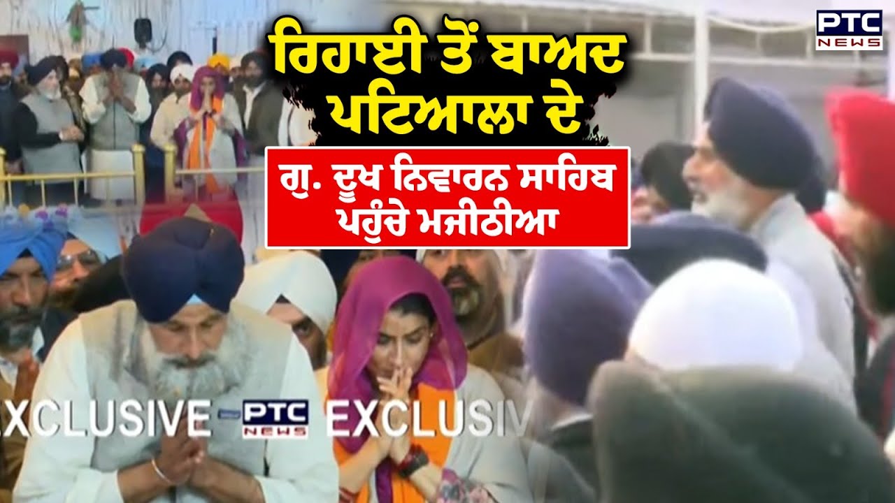 ਜੇਲ੍ਹ 'ਚੋਂ ਰਿਹਾਅ ਹੋਣ ਤੋਂ ਬਾਅਦ Bikram Majithia ਮੱਥਾ ਟੇਕਣ ਪਹੁੰਚੇ ਗੁ.Dukh Niwaran Sahib | Punjabi News