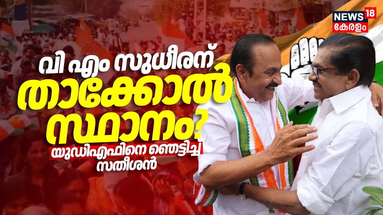 VM Sudheeranന് താക്കോൽ സ്ഥാനം? UDFനെ ഞെട്ടിച്ച് സതീശൻ |Kerala Government Formation | Congress | UDF